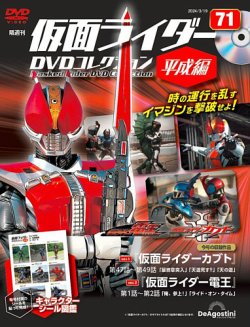 隔週刊 仮面ライダーDVDコレクション 平成編 第71号 (発売日2024年02月