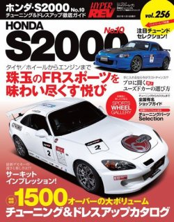 ハイパーレブ Vol.256 ホンダS2000 No.10 (発売日2021年09月30日