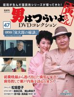 男はつらいよ DVDコレクション 第47号 (発売日2025年05月27日) | 雑誌