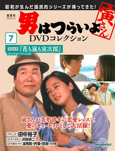 男はつらいよ DVDコレクション 第7号 (発売日2023年11月14日) | 雑誌