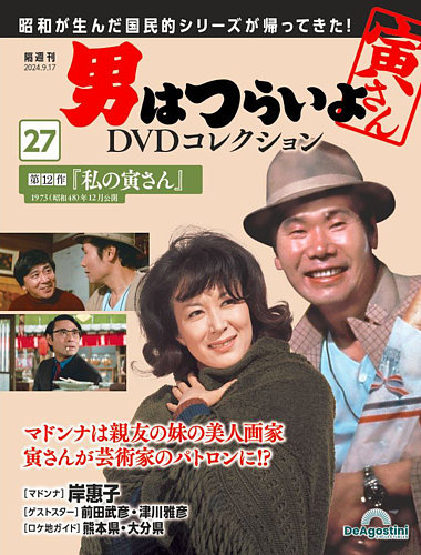 男はつらいよ DVDコレクション 第27号 (発売日2024年08月20日) | 雑誌