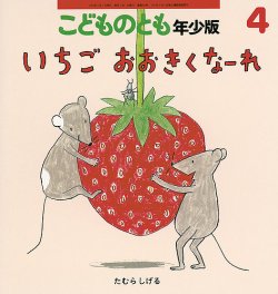 こどものとも年少版 2024年4月号 (発売日2024年03月02日) | 雑誌/定期