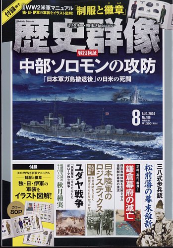 歴史群像 2024年8月号 (発売日2024年07月05日) | 雑誌/定期購読の予約