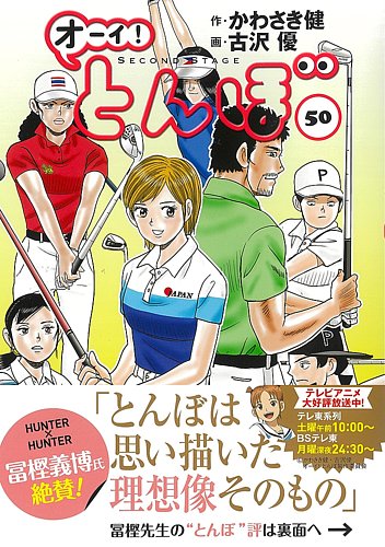 オーイ! とんぼ 第50巻 (発売日2024年05月01日) | 雑誌/定期購読の予約