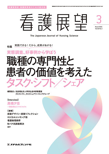 看護展望 2025年3月号 (発売日2025年02月25日) | 雑誌/電子書籍/定期