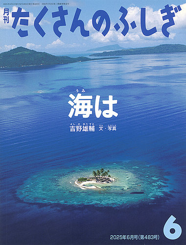 たくさんのふしぎ 2025年6月号 (発売日2025年05月02日) | 雑誌/電子