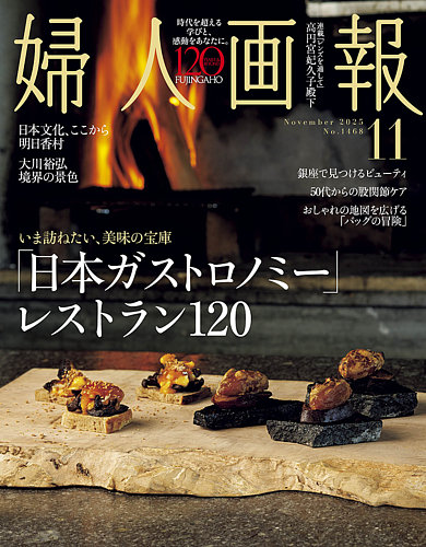 婦人画報 2025年11月号 (発売日2025年10月01日) | 雑誌/電子書籍/定期
