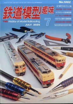 鉄道模型趣味 2025年7月号 (発売日2025年06月20日) | 雑誌/定期購読の