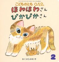 こどものとも0．1．2． 2025年2月号 (発売日2024年12月25日) | 雑誌