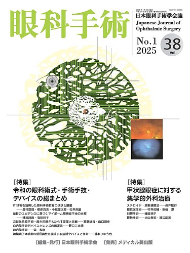 眼科手術 Vol.38 No.1 (発売日2025年01月30日) | 雑誌/定期購読の予約
