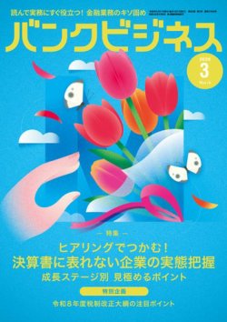 バンクビジネスの最新号【2026年3月号 (発売日2026年02月19日)】| 雑誌