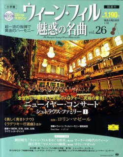 ウィーン・フィル 魅惑の名曲 vol.26 (発売日2011年01月11日) | 雑誌