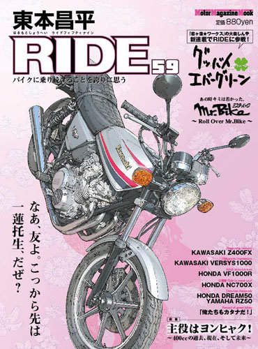 東本昌平 RIDE Vol.59 (発売日2012年04月15日) | 雑誌/定期購読の予約