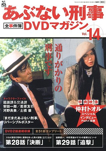 あぶない刑事全事件簿DVDマガジン 14号 (発売日2013年02月26日) | 雑誌