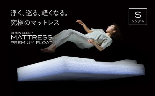 ブレインスリープ マットレス プレミアム フロート ホワイト シングル
