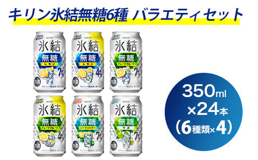 1351.氷結無糖6種バラエティセット 350ml×24本（6種×4本）｜チューハイ