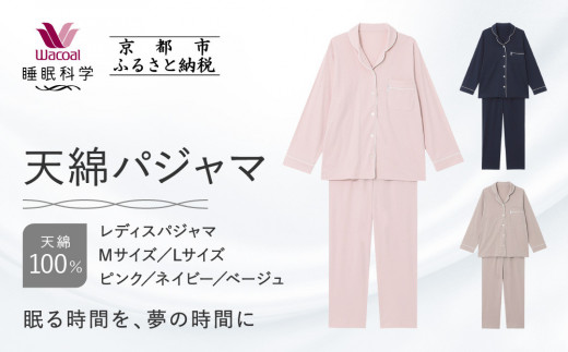 ワコール/睡眠科学】レディース天綿パジャマ＜選べるサイズ・カラー