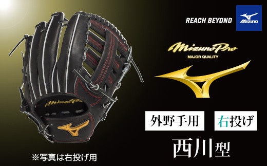 AO74 ミズノプロ 硬式用 野球グラブ 外野手用 西川型（ 右投げ