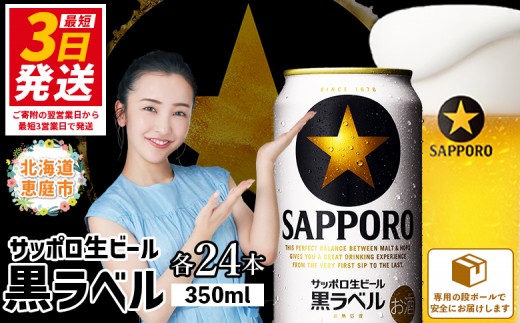 サッポロ 黒ラベル350ml×24本 ｜ サッポロビール サッポロ ビール 黒