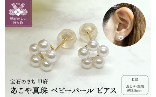 甲府ジュエリー 〉K18 あこや真珠 ベビーパール ピアス（PE5403