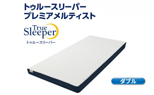 トゥルースリーパー プレミアベットマットレス ダブル[ 寝具