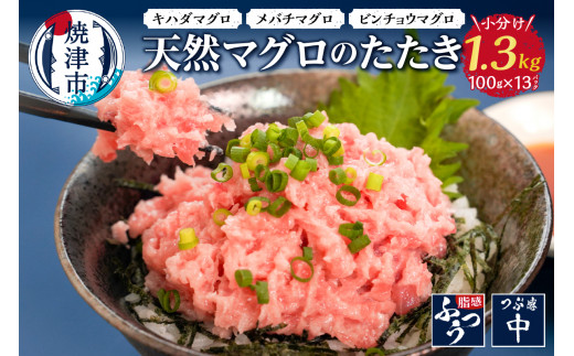 a10-642 【発送時期が選べる】焼津 天然 鮪 使用 ネギトロ 小分け 約