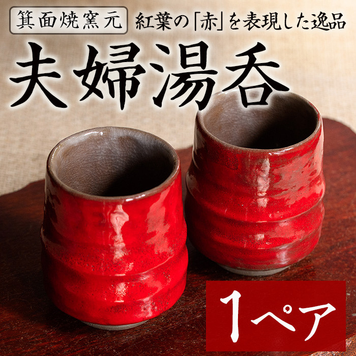 箕面焼「夫婦湯呑」(1ペア)【m10-02】【箕面焼窯元】 - 大阪府箕面市