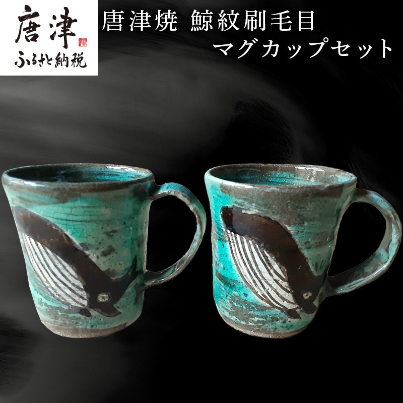 唐津焼 刷毛目唐津鯨紋マグカップセット ペア使い ペアセット くじら