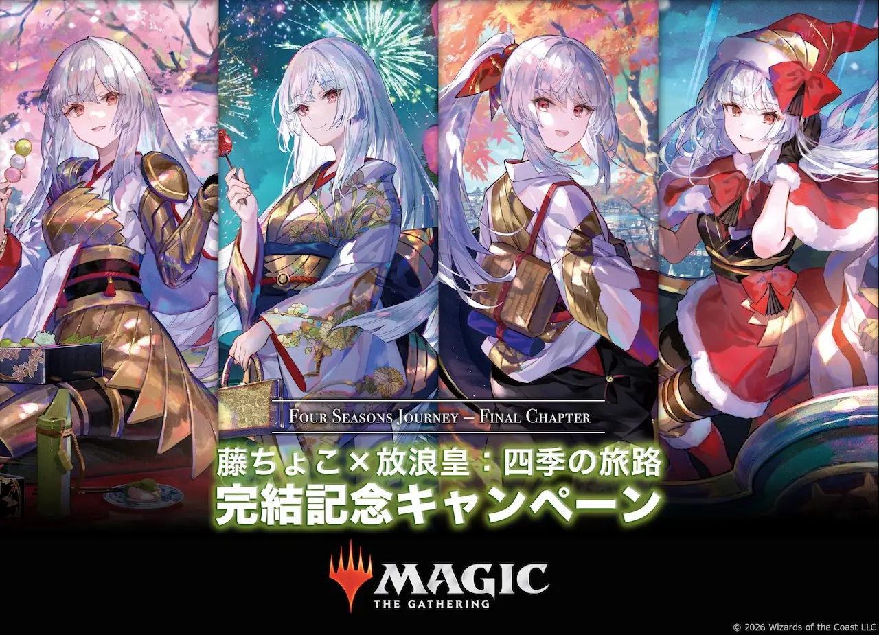 藤ちょこ×放浪皇：四季の旅路 完結記念キャンペーン」メインビジュアル