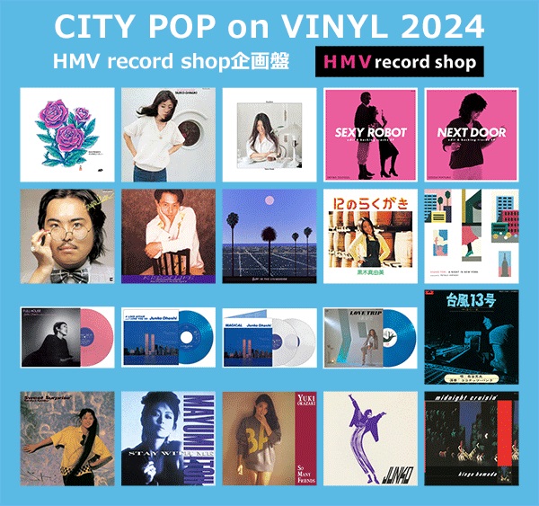 CITY POP on VINYL 2024 HMV record shop企画盤ご予約受付中