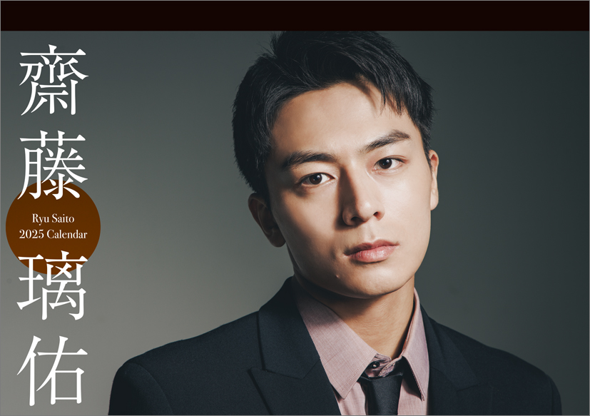 抽選で当選された方限定】「齋藤璃佑 2025卓上カレンダー」発売記念