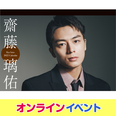 抽選で当選された方限定】「齋藤璃佑 2025卓上カレンダー」発売記念