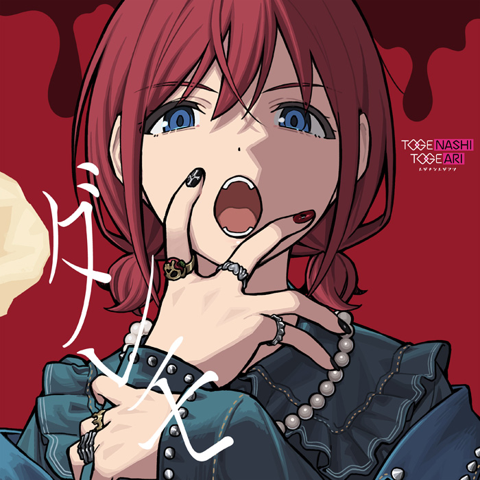 トゲナシトゲアリ 10thシングル CD 「ダレモ」 2025年5月28日 発売中