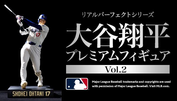 MLB公式ライセンス「大谷翔平プレミアムフィギュアVol.2」が登場！|グッズ