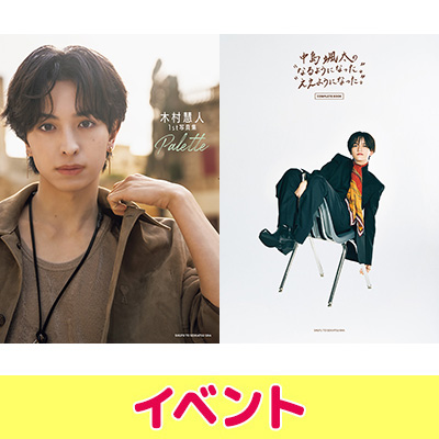 FANTASTICS 木村慧人『木村慧人1st写真集 Palette』×中島颯太『中島