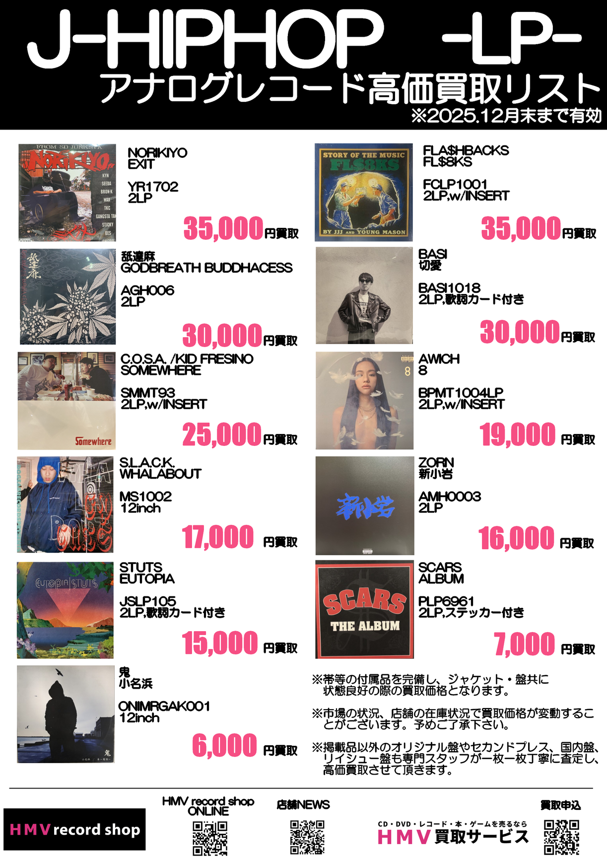 J-HIPHOP】アナログレコード高価買取リスト|中古
