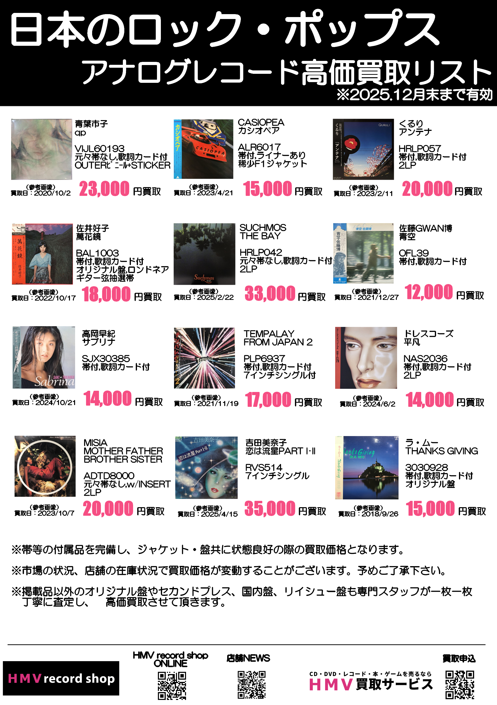 日本のロック・ポップス】レコード高価買取リスト -2025.10-|中古