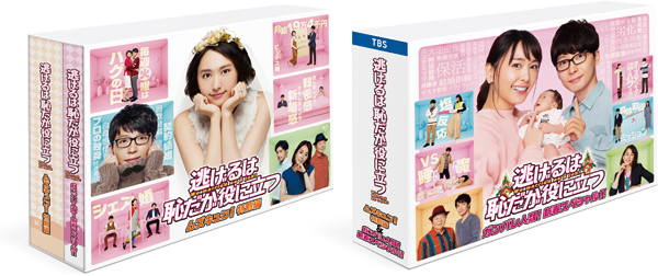 逃げるは恥だが役に立つ（逃げ恥）Blu-ray＆DVD 発売中|国内TV