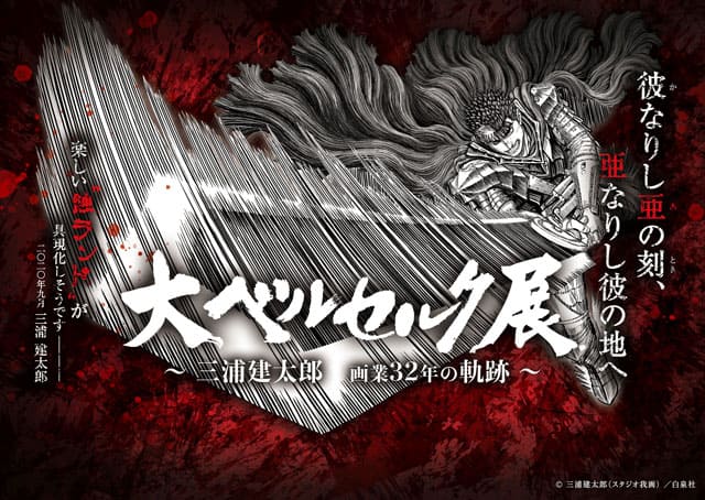大ベルセルク展 ～三浦建太郎 画業32年の軌跡～ 銀座Edition｜イベント