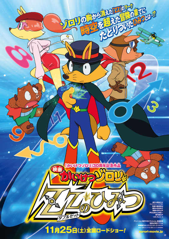 映画 かいけつゾロリ ZZ（ダブルゼット）のひみつ」｜映画のチケット