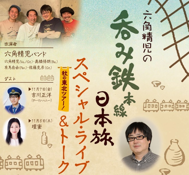 六角精児の呑み鉄本線・日本旅 スペシャルライブ＆トーク｜ライブ