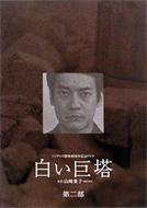 白い巨塔 5～8 DVD-BOX : 白い巨塔 | HMV&BOOKS online - PCBC-60047