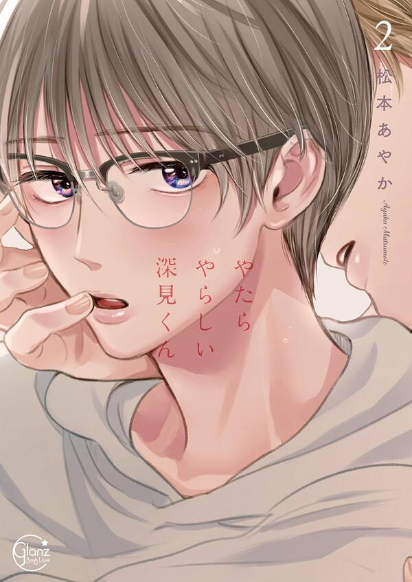 有償特典付き】やたらやらしい深見くん(2) | ホーリンラブブックス