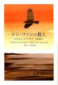 ドン・ファンの教え Castaneda, Carlos(著) - 太田 | 版元ドットコム