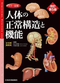 カラー図解 人体の正常構造と機能【全10巻縮刷版】改訂第5版 坂井建雄
