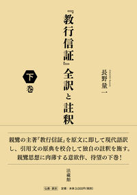 教行信証』全訳と註釈 長野 量一(著) - 法藏館 | 版元ドットコム