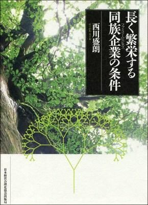 長く繁栄する同族企業 (ファミリービジネス) の条件 西川 盛朗(著