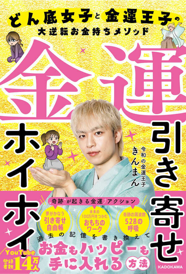 金運引き寄せホイホイ どん底女子と金運王子の大逆転お金持ちメソッド