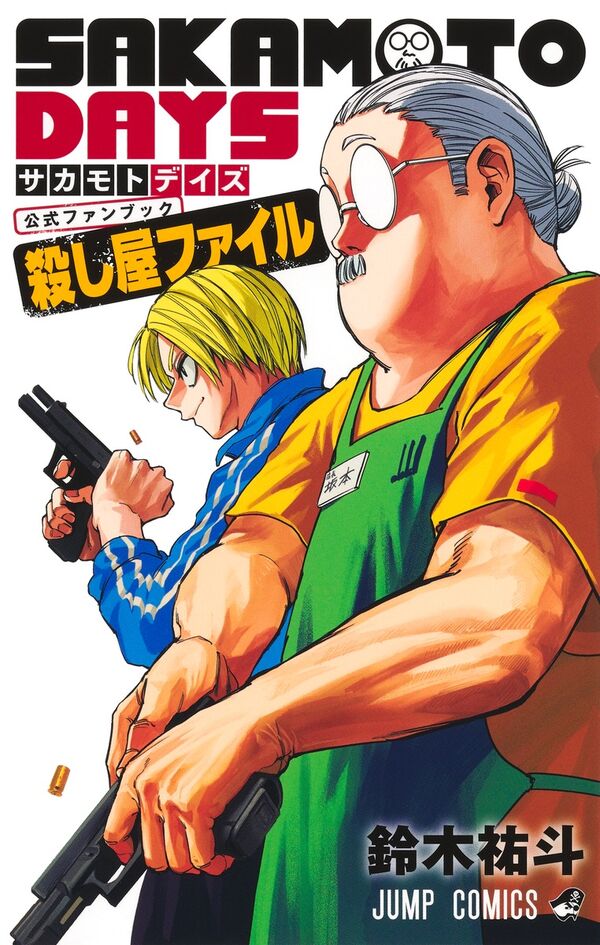 SAKAMOTO DAYS』公式ファンブック 殺し屋ファイル 鈴木 祐斗(著