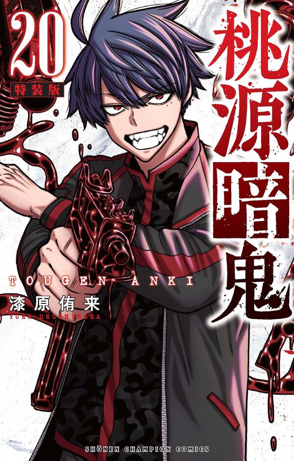 桃源暗鬼 特装版 20 漆原侑来(著) - 秋田書店 | 版元ドットコム